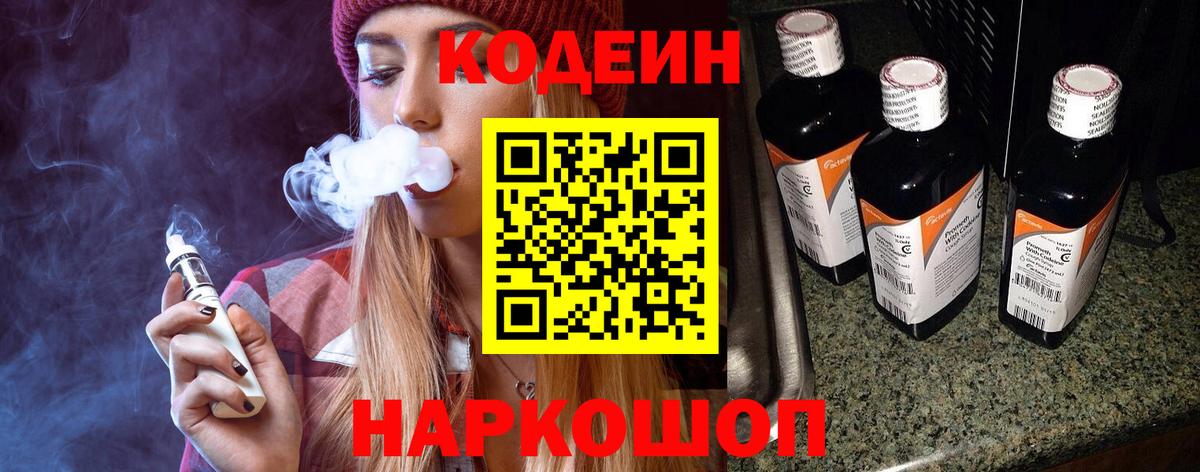 Кодеиновый сироп Lean Purple Drank  Вход с VPN  Карпинск 